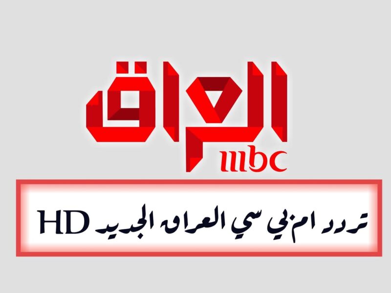        MBC IRAQ   HD